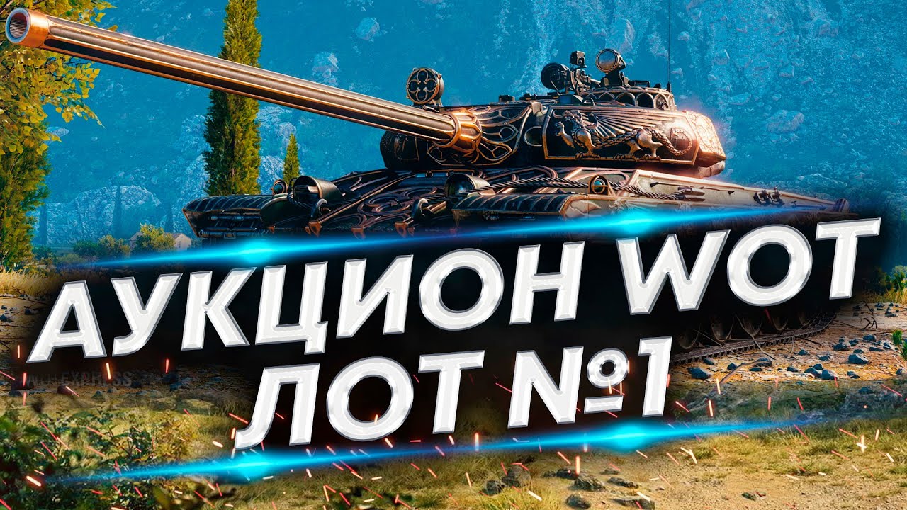 Аукционы wot