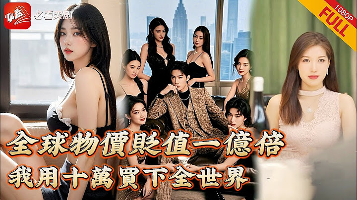 【MULTI SUB】全集 | 一覺醒來全球物價貶值一億倍，存款十五萬的我成爲頂級神豪，什麽？豪車豪宅不到100元？買爆它！《我用十萬元買下整個世界》#逆襲 #神豪 #短劇 #爽文