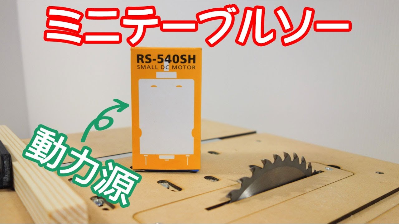 Mini table saw using a 540 motor. 540モーターを使ってミニテーブル