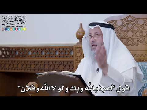 1313 قول أعوذ بالله وبك و لو لا الله وفلان عثمان الخميس