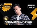 Вводный урок полугодового курса «На Марс» | Кинематика. Начало | Физика ЕГЭ