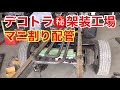 マニ割り配管 エルフ マニ割サウンドも！デコトラ秘密架装工場