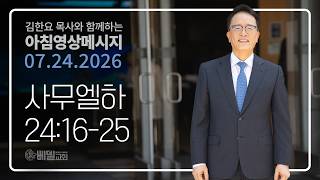 260724 아침 영상 메시지(사무엘하 24:16-25)_김한요 목사_1650회