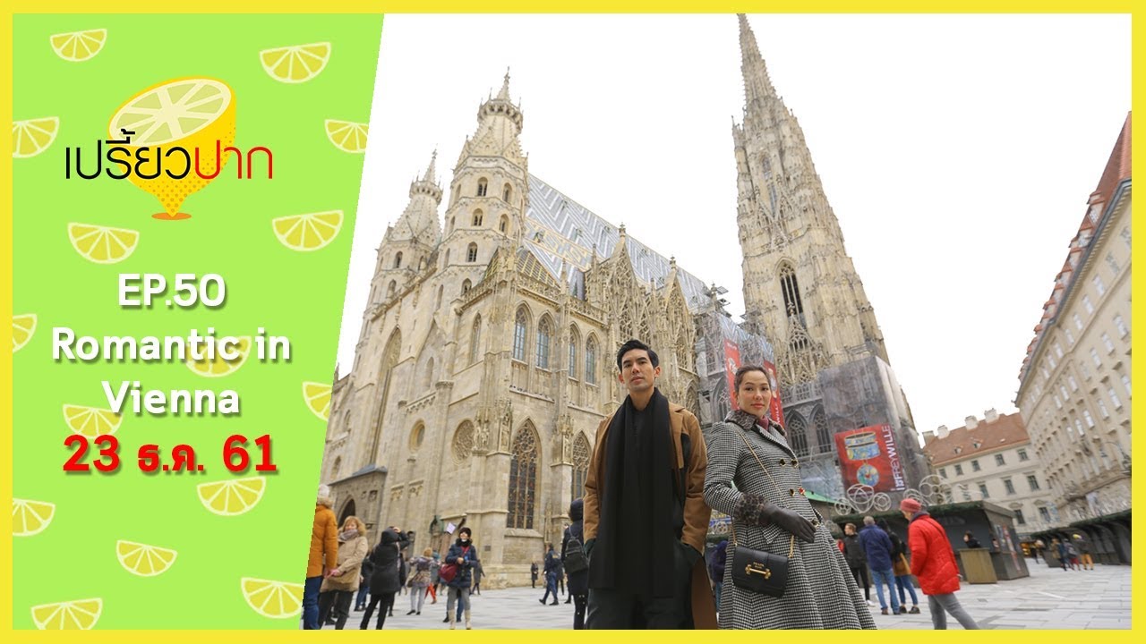 เปรี้ยวปาก เช็คอิน | 23 ธันวาคม 2561 | เวียนนา ออสเตรีย | จัตุรัสสเตฟาน | HD