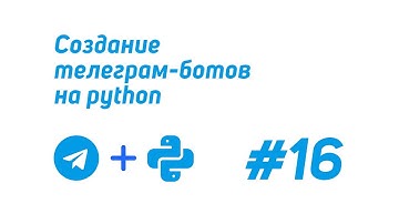 Создание телеграм-ботов на python (telebot) #16 / Получение ввода, метод register_next_step_handler