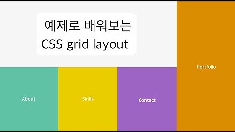 예제로 배워보는 CSS grid layout