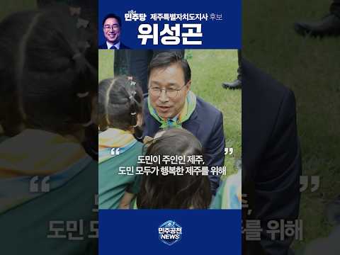 제주의 판을 바꾸겠습니다!ㅣ위성곤 제주특별자치도지사 후보