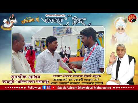 आश्रमात आलेल्या जगताच्या लोकांचे अनुभव सतलोक आश्रम ढवळपुरी, अहिल्यानगर, महाराष्ट्र