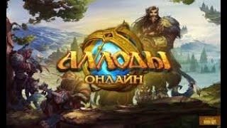 Первый тестовый стрим Бобра (Аллоды Онлайн)