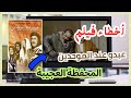 لبق 4K اخطاء فيلم عبدو عند الموحدين 