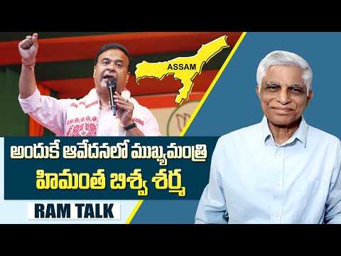 మన కళ్ళ ముందే అంతర్ధానమవుతున్న అస్సాం అస్తిత్వం || Assam CM Himanta Biswa Sarma Sensational Comments