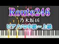 【楽譜あり】Route246/乃木坂46(ソロ中級~上級)【ピアノ楽譜】