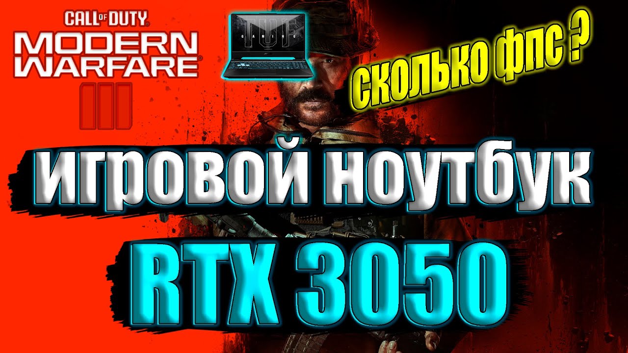 Call of Duty: Modern Warfare III НА ИГРОВОМ НОУТБУКЕ RTX 3050
