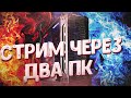 Как настроить стрим на двух ПК, через карту видеозахвата.