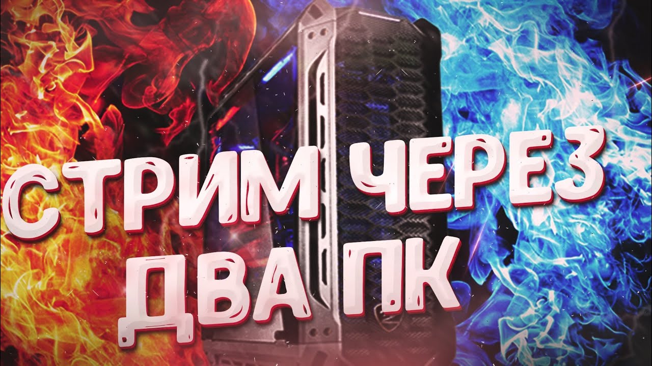 Стримить через видеокарту