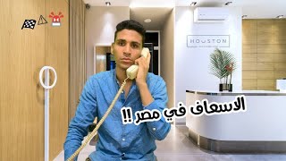 الأسعاف في مصر !! | مودي الشقاني