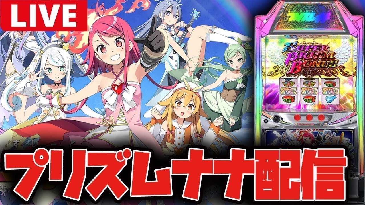 パチスロ生配信】7日間鬼凹みのプリズムナナを収束させます