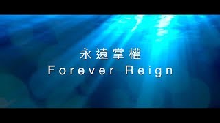 【永遠掌權 / Forever Reign】官方歌詞MV - 約書亞樂團 ft. 趙治德 chords