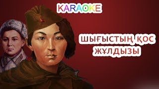 Шығыстың қос жұлдызы  +KARAOKE | ҚАЗАҚША БАЛАЛАР ӘНДЕРІ | БОТА БЕЙСЕНОВА