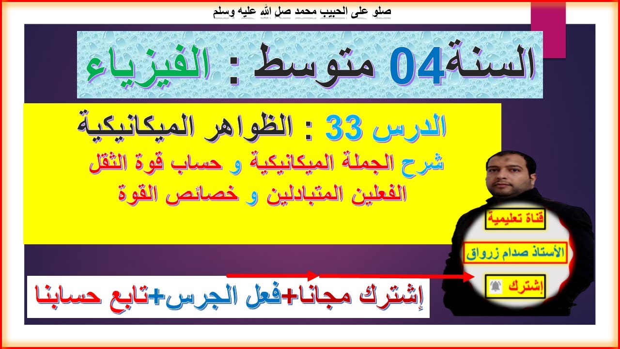 السنة 04 متوسط  فيزياء المجال 03 الظواهر الميكانيكية شرح الجملة الميكانيكية وحساب قوة الثقل