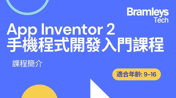 MIT App Inventor 2 手機程式開發入門課程簡介