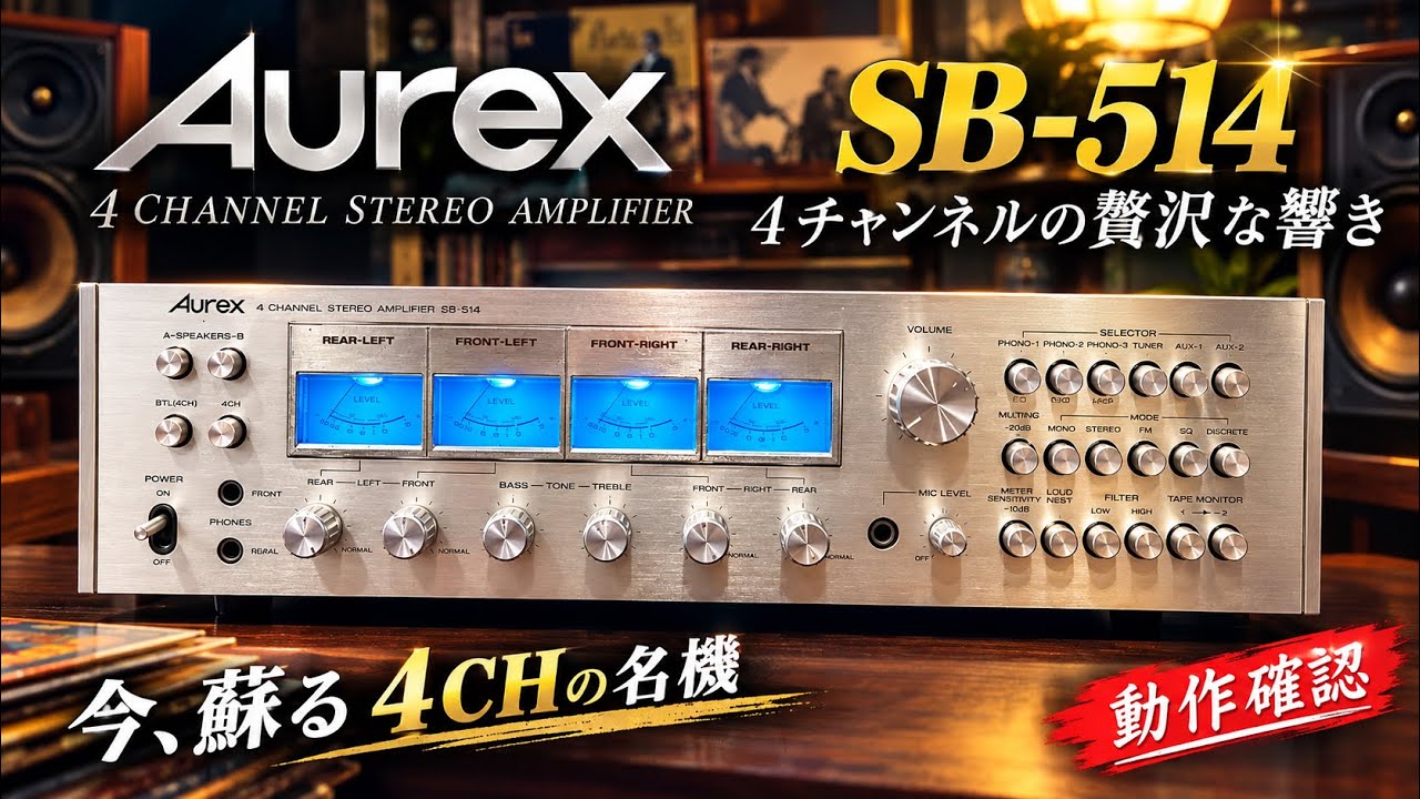 Aurex SB-514】1971年モデル希少な4chプリメインアンプ 映える