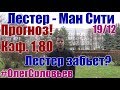 ЛЕСТЕР - МАНЧЕСТЕР СИТИ. ПРОГНОЗ И СТАВКА