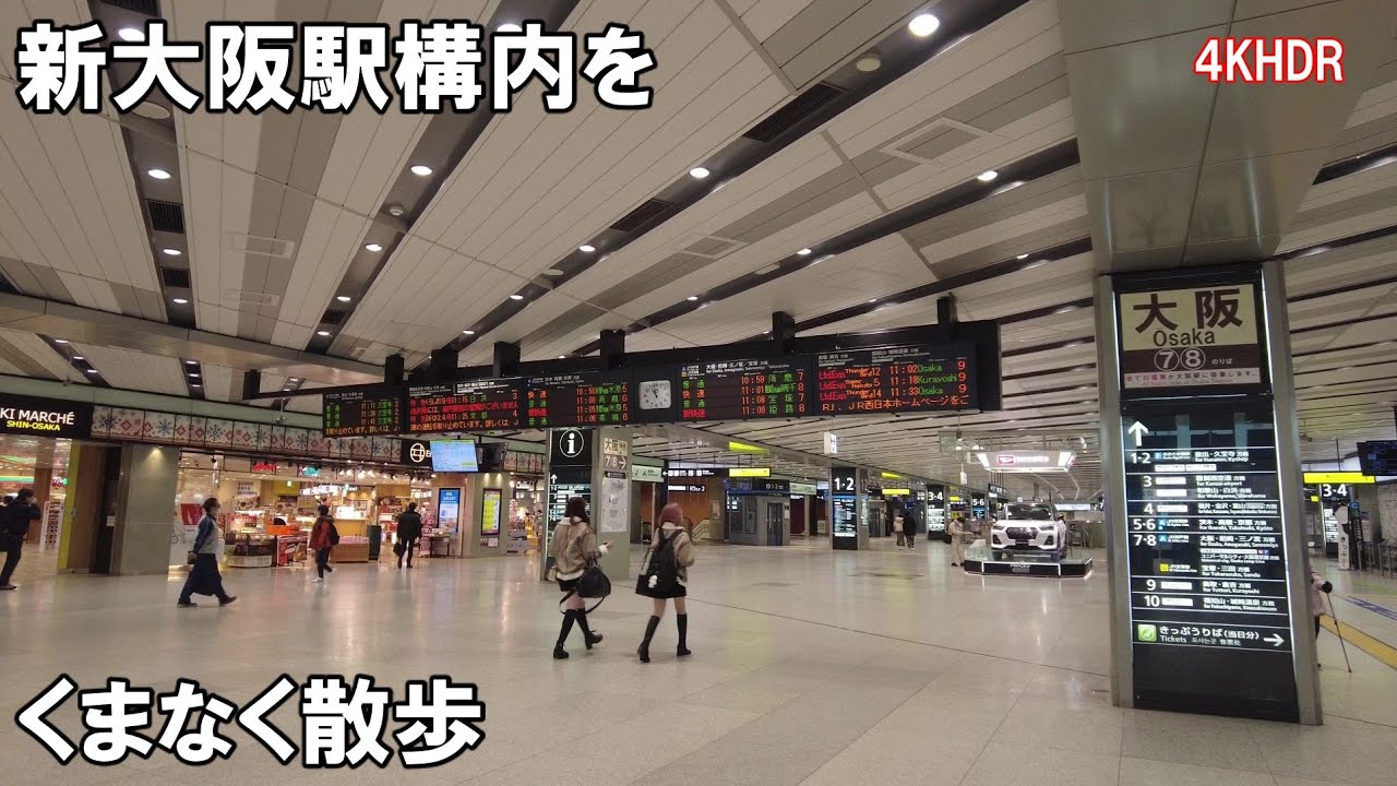 【4K】新大阪駅構内を散歩　All the passages & malls on all the all the floors in SHIN-ŌSAKA Station in JAPAN.