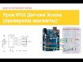 Урок №15 Датчик Холла (проверяем магниты) | iarduino.ru