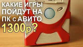 Какие игры пойдут на ПК c АВИТО 1300р?