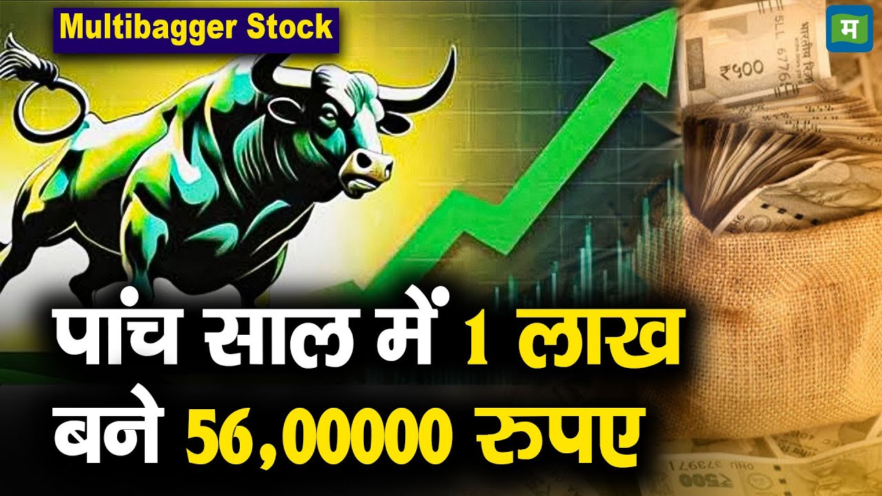 Multibagger Stock | पांच साल में 1 लाख बने 56,00000 रुपए - YouTube