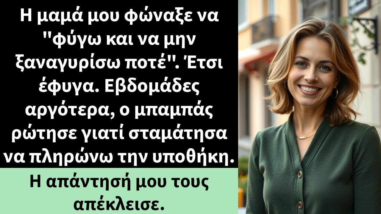 Η μαμά μου φώναξε να 