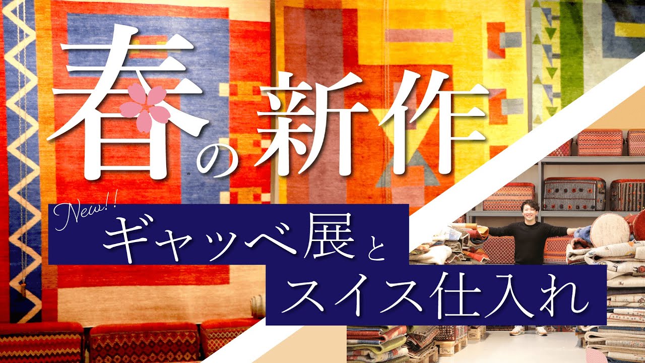 【2/25~】春の新作ギャッベ展の商品＆その裏側を紹介します！