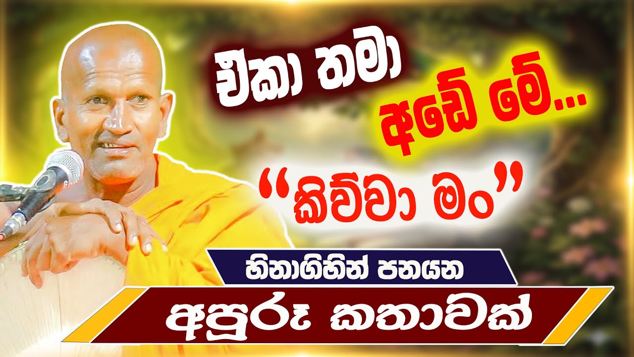 අඩේ.. මං තමයි කාගම නායක හාමුදුරුවෝ | පූජ්‍ය කාගම සිරිනන්ද හිමි | Ven. Kagama Sirinanda Thero 2026