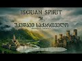 უკვდავი საქართველო Iberian Spirit