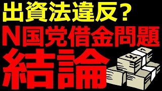 【結論(N国党)】N国党立花孝志４億円の借金は出資法違反か？調べました