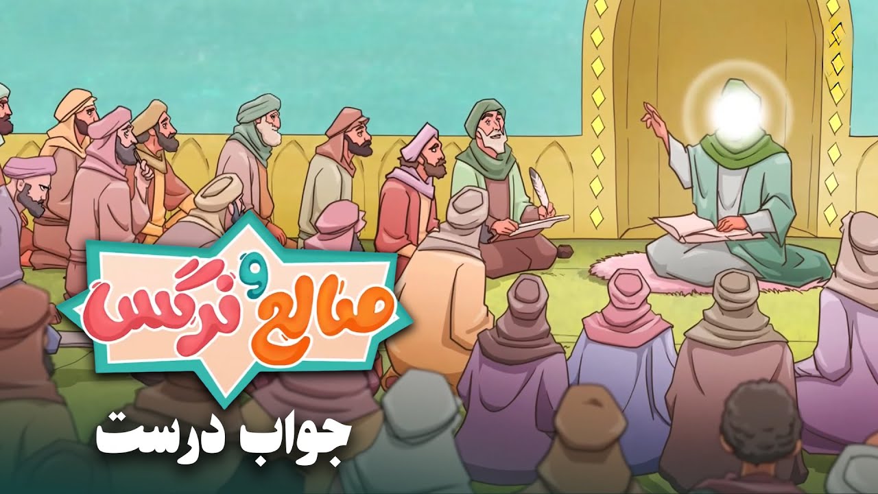 انیمیشن صالح و نرگس - قسمت 7 | جواب درست | Saleh o Narges - Part 7