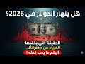 هل ينهار الدولار في 2026 الحقيقة التي يخفيها الخبراء عن مدخراتك اليكم ما يجب فعله