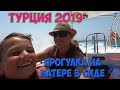 Турция 2019 - прогулка на катере в Старый СИДЕ. Отель SULTAN OF DREAMS