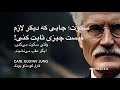 سکوت جایی که قدرت واقعی ساخته می شود Sokot Ghodrate Vaghei کارل گوستاو یونگ Carl Gustav Jung 