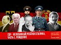 Ежи Сармат смотрит ГДР - НЕЛЮБИМЫЙ РЕБЁНОК СТАЛИНА. Часть 1: Рождение (Вестник Бури)