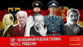 Ежи Сармат смотрит ГДР - НЕЛЮБИМЫЙ РЕБЁНОК СТАЛИНА. Часть 1: Рождение (Вестник Бури)