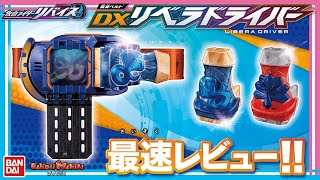 【仮面ライダーリバイス】【バンダイ公式】予約受注中の「変身ベルト DXリベラドライバー」最速レビュー!! 仮面ライダージャンヌに変身!!【バンマニ!】