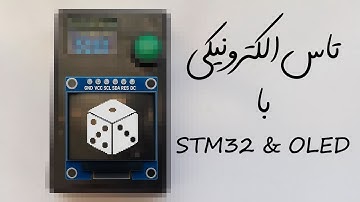 ساخت تاس دیجیتال با STM32 و OLED 🎲 | همراه با انیمیشن و صدا!