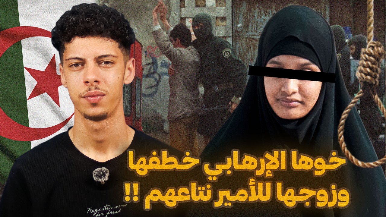 قصص العشرية السوداء 06 - قصة الارهـ*ـابية التائبة في غيليزان !😰