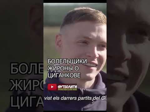 БОЛЕЛЬЩИКИ ЖИРОНЫ О