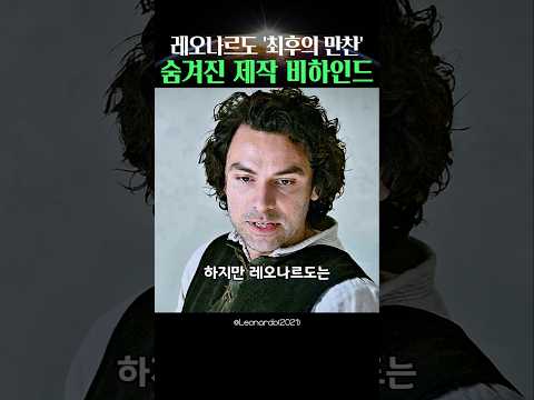 최후의 만찬, 숨겨진 제작 비하인드
