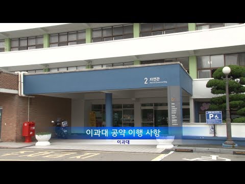 2019 이과대 공약체크