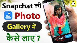 snapchat ki photo gallery me kaise laye | snapchat ka photo gallery mein kaise laen
