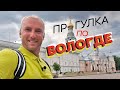 Прогулка по Вологде